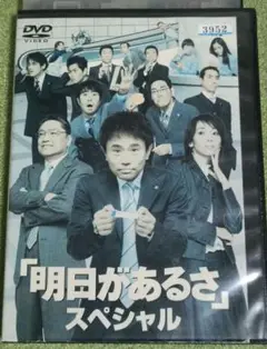 明日があるさ　スペシャル　DVD