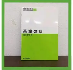 ⭕️希少本?⭕️【茶室の話 岡田孝男著】/建築技術選書