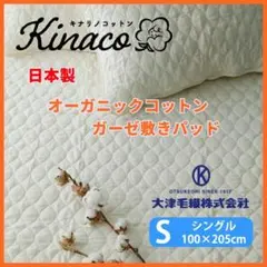 日本製オーガニックコットンガーゼ敷きパッドkinacoちょっとだけ訳あり品