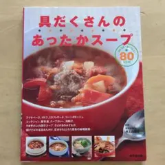 具だくさんのあったかスープ : コトコト・おいしい80レシピ