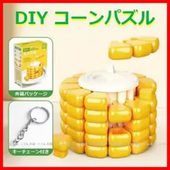 【新品】コーンパズル とうもろこし 立体パズル 3D 知育