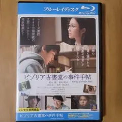 ビブリア古書堂の事件手帖　Blu-ray