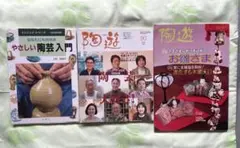 陶芸関係雑誌3冊、やさしい陶芸入門・陶遊90号、陶遊別冊
