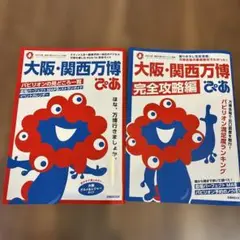 大阪・関西万博ぴあ 完全攻略編 2冊セット