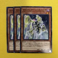 遊戯王 オルフェゴール・カノーネ オルフェゴールカノーネ 3枚セット