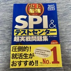 史上最強SPI&テストセンター超実戦問題集 2025最新版