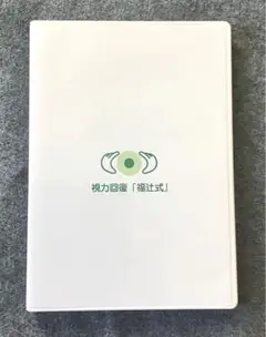 視力回復 福辻式 DVD 3枚組 動作確認済みです。