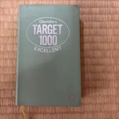 ターゲット1000 入試に役立つ