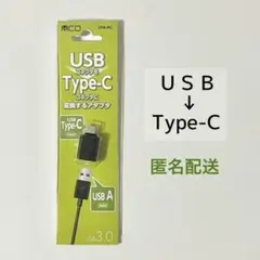 【美品・匿名配送】USB → Type-C コネクタ 変換アダプタ