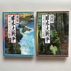 激録　日本大戦争 第35巻・第36巻 ２冊セット