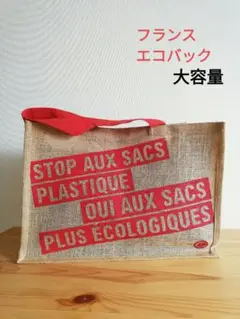 フランス　エコバック　ジュートトートバッグ