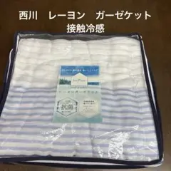 西川　ice Fine 抗菌　ガーゼケット 140X190cm