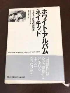 ホワイト・アルバムネイキッド : グループ終焉の出発点☆ 初版
