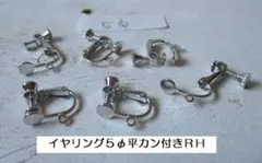 ㉙㉙新品３０個１５ペア／平皿カン付きイヤリング＊皿部5㎜【ロジウム】