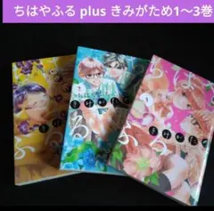 ちはやふる plus きみがため　1～3巻セット 末次 由紀 レンタル落ち　漫画