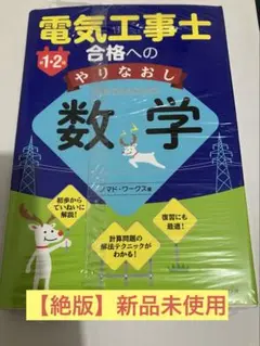 絶版本【新品未使用】第1・2種電気工事士合格へのやりなおし数学