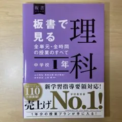 板書で見る全単元・全時間の授業のすべて 理科 中学校1年