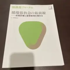 循環器急性の最前線　2018 Vol.66 No.4