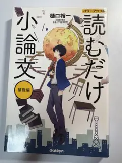 読むだけ小論文 基礎編 パワーアップ版