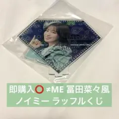 即購入⭕️ ≠ME ノイミー 冨田菜々風 ノイミーくじ アクスタ