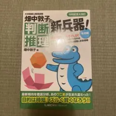 畑中敦子の判断推理の新兵器! 大卒程度公務員試験