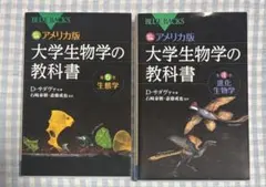 ブルーバックス 大学生物学の教科書 4・5巻