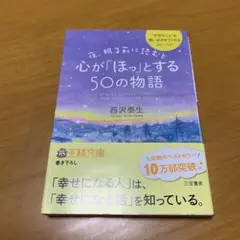 夜、眠る前に読むと心が「ほっ」とする50の物語　　s99