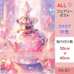 FD-87 ダイヤモンドアートキット スクエア ALLフェアリーダスト 香水瓶