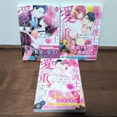 執着弁護士の愛が重すぎる 　1〜3巻 全巻セット