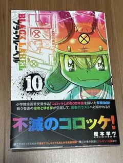 新品未読品　コロッケ　ブラックレーベル　10巻　樫本学ヴ