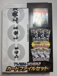 新品未開封 ブラックボルト ホワイトフレア カードファイルセット