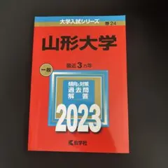 山形大学赤本　2023