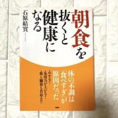 「朝食」を抜くと健康になる