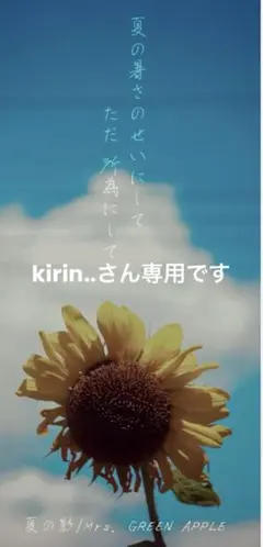 kirin..さん専用です