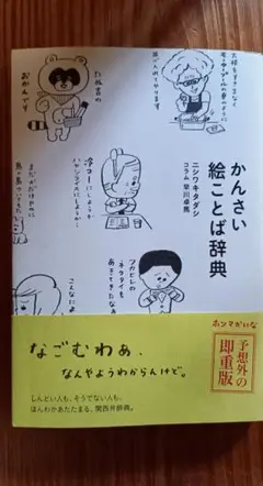 かんさい絵ことば辞典