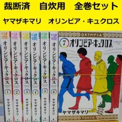 【裁断済】 ヤマザキマリ　オリンピア・キュクロス　全巻セット