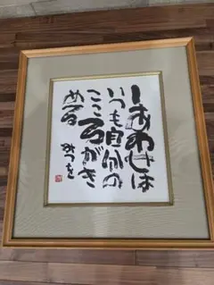相田みつを色紙入り額