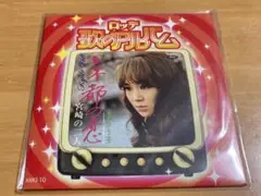 渚ゆう子 ★ 京都の恋 ★ 3" CD ★ ロッテ歌のアルバム