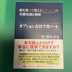 オプション売買学習ノート : 頭を使って覚えるオプションの基礎知識&戦略