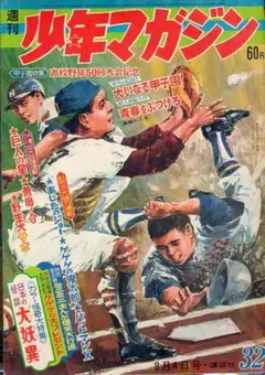 少年マガジン　S43.32　川崎のぼる　ちばてつや　桑田次郎　さいとうたかを
