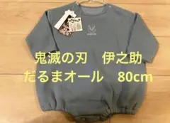 鬼滅の刃　パジャマ　だるまオール　伊之助　80cm F
