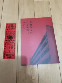 『近畿地方のある場所について』パンフレット 入場者特典付き