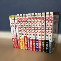 ラブ★コン 1-11巻セット & ハニィ 1-3巻