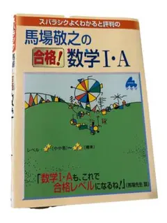 馬場敬之の合格!数学 I・A
