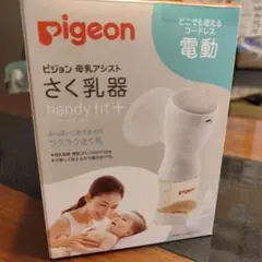 さく乳器　ピジョン