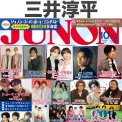 三井淳平 JUNON 2025年10月号 切り抜き
