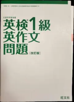 英検1級 英作文問題 [改訂版] + 別冊