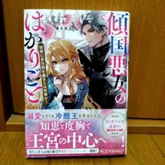 傾国悪女のはかりごと 初夜に自白剤を盛るとは何事か!