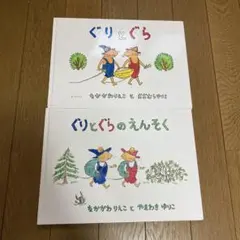ぐりとぐら/ぐりとぐらのえんそく　2冊おまとめ