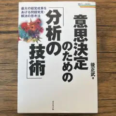 意思決定のための「分析の技術」 : 最大の経営成果をあげる問題発見・解決の思考法